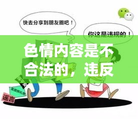 遵守法律道德,遠離色情內容,尋找正規娛樂平臺。