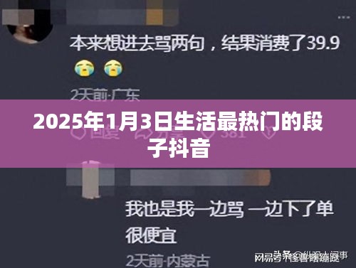 2025年1月3日抖音熱門(mén)生活段子