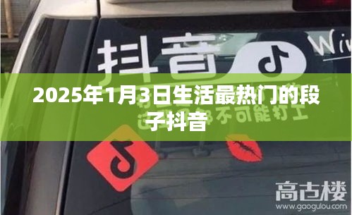 2025年1月3日抖音熱門生活段子