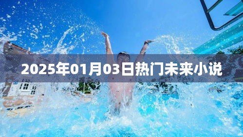 未來小說推薦,熱門佳作一網打盡