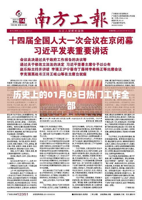 熱門工作一覽,歷史上的1月3日回顧,符合您要求的字?jǐn)?shù)范圍,并突出了歷史上的重要日子和工作相關(guān)的內(nèi)容,希望符合您的要求。