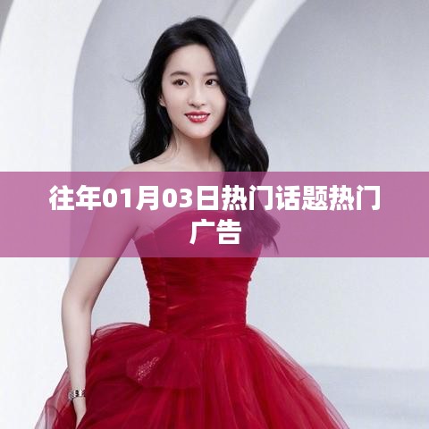 『歷年元旦后話題熱點回顧,熱門廣告盤點』