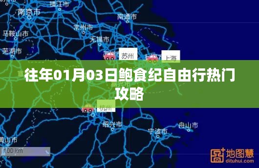 鮑食紀自由行,熱門攻略搶先收藏