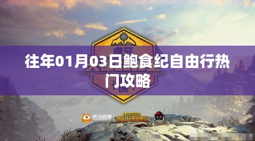 鮑食紀自由行,熱門攻略搶先收藏