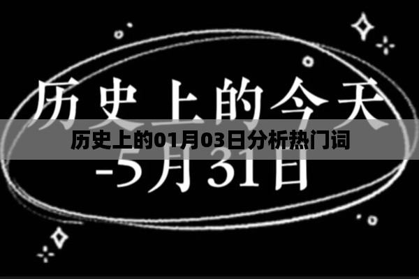 歷史上的元月三日熱門(mén)事件與詞匯解析