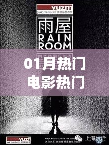 熱門電影視頻引領觀影新潮流，一月精選不容錯過