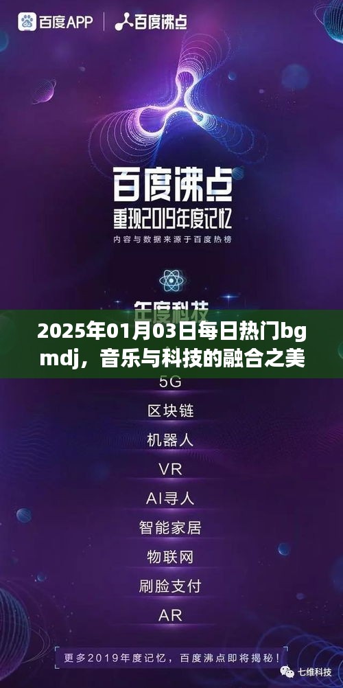 每日熱門bgmdj,音樂與科技的融合魅力,2025年展望