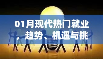 現(xiàn)代就業(yè)趨勢,機遇與挑戰(zhàn)并存的一月就業(yè)分析