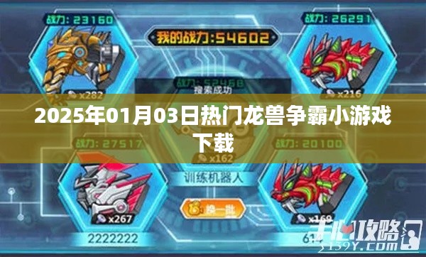 2025年龍獸爭霸小游戲下載,熱門冒險等你挑戰