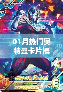 最新熱門奧特曼卡片一月概覽