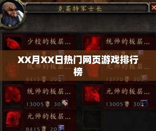 XX月XX日網頁游戲排行榜TOP榜