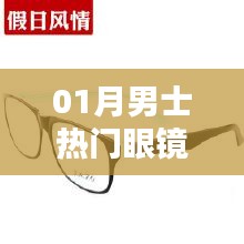 男士一月熱門眼鏡款式盤點(diǎn)