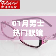 男士一月熱門眼鏡款式盤點(diǎn)