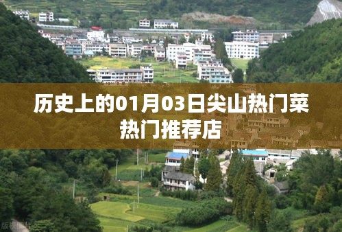 尖山熱門菜推薦,歷史性的美食之旅