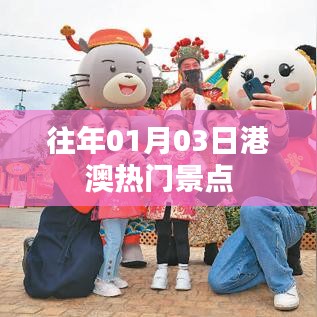港澳熱門景點歷年一月份旅游好去處