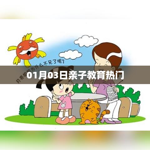 親子教育熱門資訊速遞,01月03日不容錯過