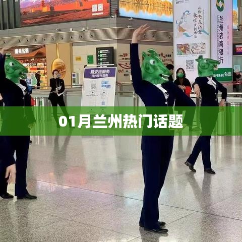 蘭州一月份熱議話題盤點(diǎn)