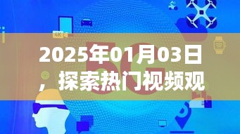 探索熱門視頻觀賞軟件新領(lǐng)域，日期2025年1月3日