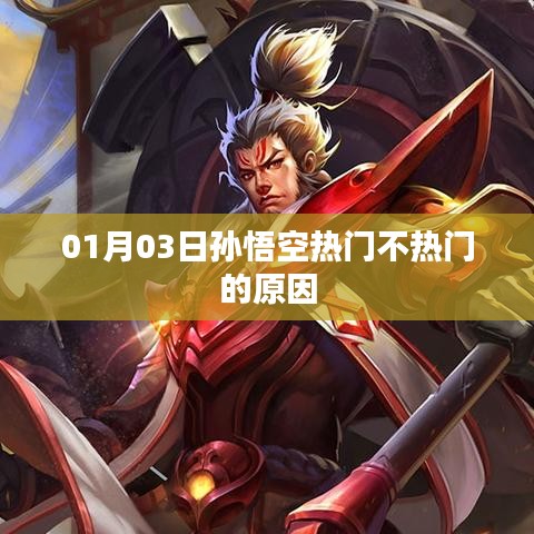 孫悟空熱門與否的背后原因解析