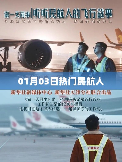 熱門民航人動態速遞,新年新氣象