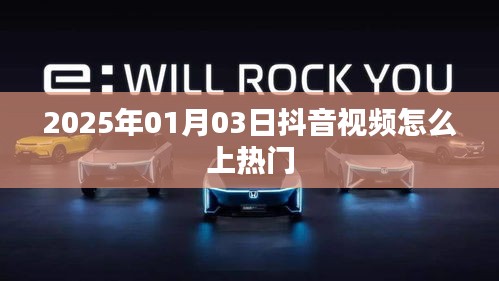 抖音視頻上熱門技巧揭秘,日期為2025年1月3日