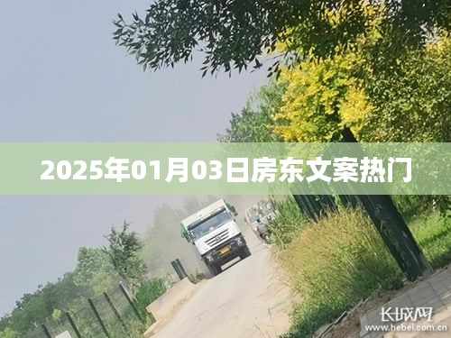 房東文案,展望2025年熱門趨勢
