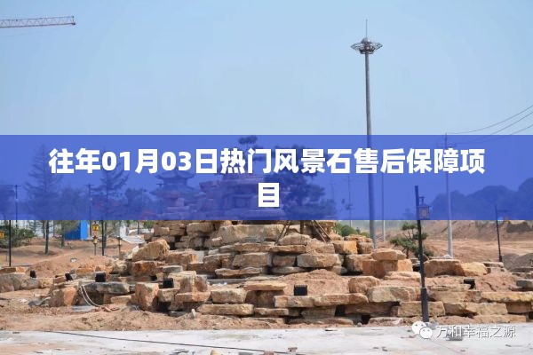 風景石售后保障項目,新年首月熱門之選