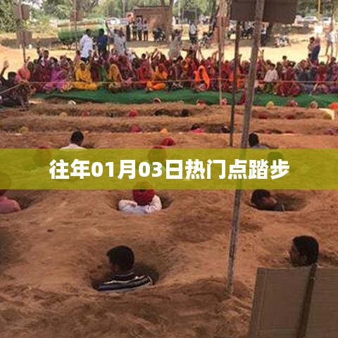 新年首周熱門點踏步回顧