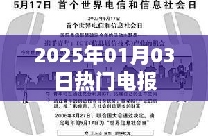 最新情報速遞，2025年元旦熱門電報