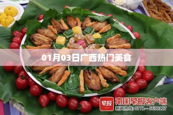 廣西美食精選,一月三日必嘗美食榜單出爐!