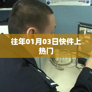 元旦后快件關(guān)注度飆升,揭秘背后的故事