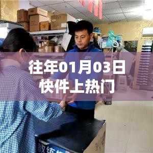 元旦后快件關注度飆升,揭秘背后的故事