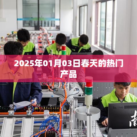 2025年春季熱門產品一覽