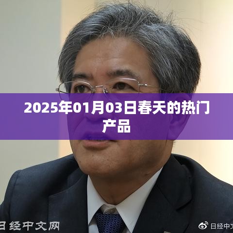 2025年春季熱門產品一覽