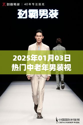 『2025年男裝流行趨勢』中老年男裝視頻介紹