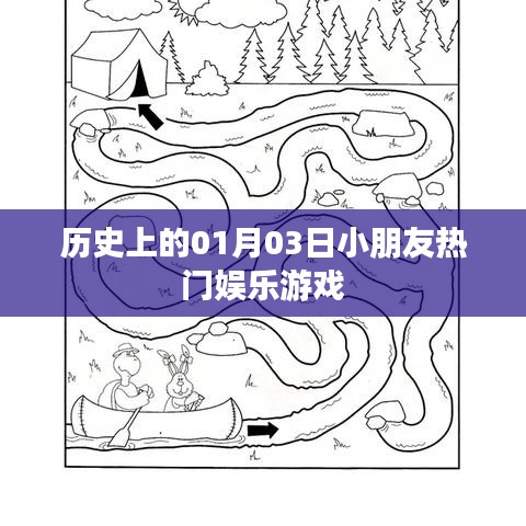 1月3日孩子們的游戲歷史，熱門娛樂(lè)回顧