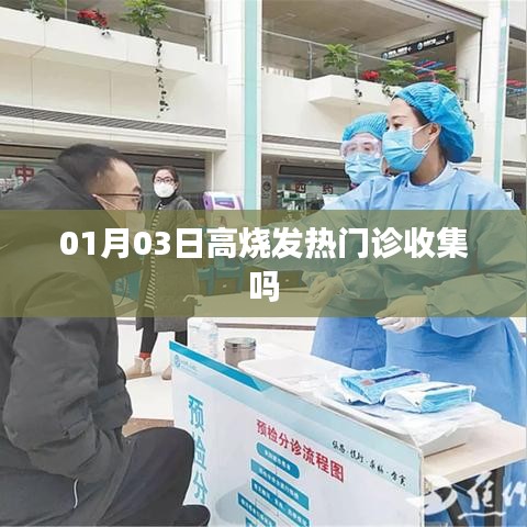 1月3日高燒是否需前往發熱門診，解析與指引