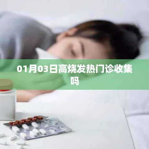 1月3日高燒是否需前往發熱門診,解析與指引