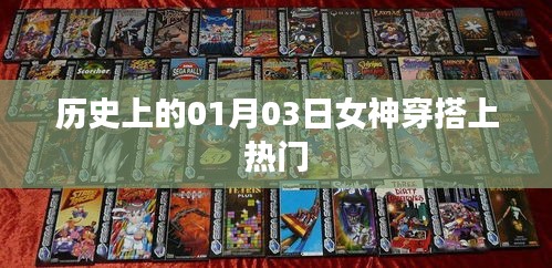 女神穿搭風(fēng)潮,歷史上的1月3日時(shí)尚瞬間