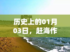 歷史上的趕海熱潮,一月三日作品矚目上榜