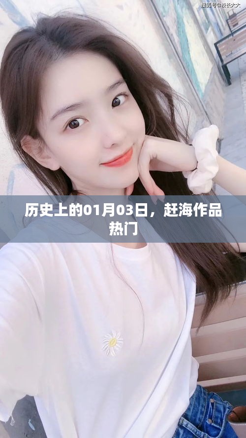 歷史上的趕海熱潮,一月三日作品矚目上榜