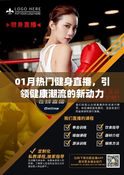 熱門健身直播引領健康新動力