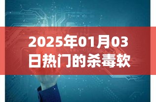 2025年熱門殺毒軟件,速度與效率的完美融合