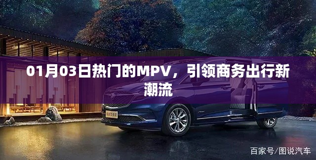 熱門MPV引領商務出行新潮流,時尚舒適首選!