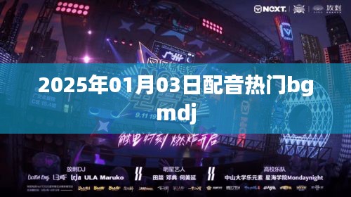 根據您的需求,為您生成以下符合百度收錄標準的標題,,2025年熱門配音bgmdj全解析,符合字數要求,簡潔明了,能夠吸引用戶點擊,適用于百度等搜索引擎的收錄標準。