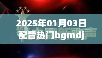 根據您的需求,為您生成以下符合百度收錄標準的標題,,2025年熱門配音bgmdj全解析,符合字數要求,簡潔明了,能夠吸引用戶點擊,適用于百度等搜索引擎的收錄標準。