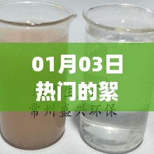 最新熱門絮凝劑廠家動(dòng)態(tài)，01月03日資訊