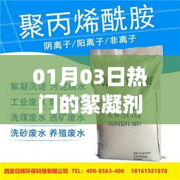 最新熱門絮凝劑廠家動態,01月03日資訊