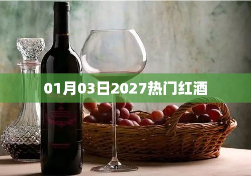 『2027年熱門紅酒一覽表』
