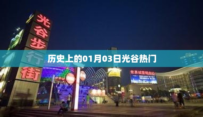 歷史上的光谷熱潮,一月三日回顧